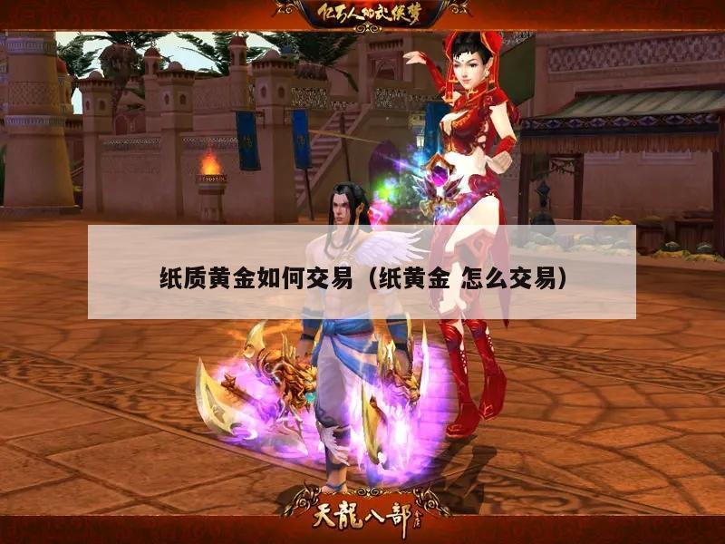 纸质黄金如何交易（纸黄金 怎么交易）